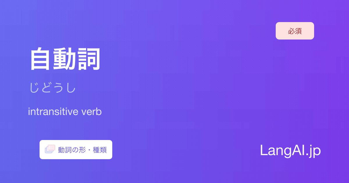 自動詞(intransitive verb)- 英文法用語集