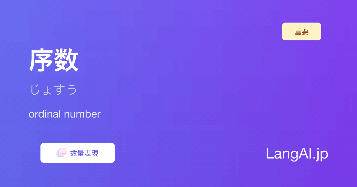 序数（ordinal number）- 英文法用語集